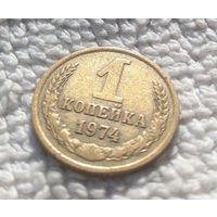 1 копейка 1974 СССР #11
