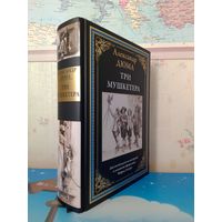 АЛЕКСАНДР ДЮМА. "ТРИ МУШКЕТЁРА".  ДВЕСТИ ПЯТЬДЕСЯТ ИЛЛЮСТРАЦИЙ И ЭЛЕМЕНТОВ ОФОРМЛЕНИЯ МОРИСА ЛЕЛУАРА.