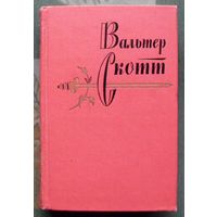 Вальтер Скотт. Собрание сочинений в двадцати томах. Том одиннадцатый. 1963.