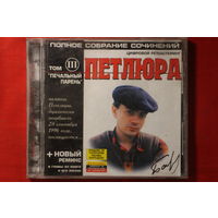 Петлюра - Полное Собрание Сочинений. Том III. Печальный Парень (2001, CD)