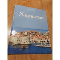 Книга-фотоальбом ,,Хорватия'' 2014 г.