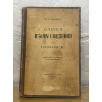 Все лоты 1р.Редкая 1917 Очерки литературы и общественности при Александр 1