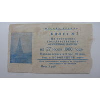 Входной билет в " Оружейная палата " 1960 г