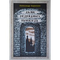 Дьяк Разрядного приказа. Документальное повествование о жизни и деяниях первого русского военного инженера дьяка Ивана Выродкова.