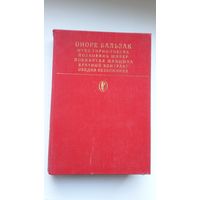 Оноре де Бальзак. Отец Горио. Гобсек. Полковник Шабер. Покинутая женщина. Брачный контракт. Обедня безбожных (Библиотека классики)