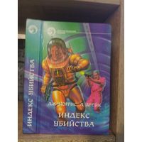 Моррис, Дрейк "Индекс убийства" Серия "Фантастичераский боевик"