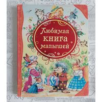 Любимая книга малышей