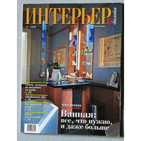 Журнал Интерьер + Дизайн номер 6 1998