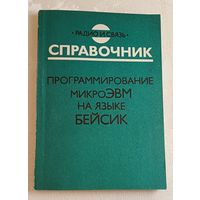 Программирование микроЭВМ на языке Бейсик. Справочник /Е. С. Башмакова, И. М. Витенберг и др. 1991