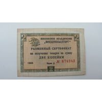 1966 г. " Внешпосылторг " Сертификат 2  копейки