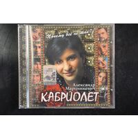 Александр Марцинкевич, Кабриолет – Почему Всё Не Так? (2004, CD)