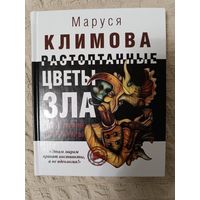 Маруся Климова: Растоптанные цветы зла. Моя теория литературы