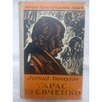 Л. Хинкулов. Тарас Шевченко (Жизнь Замечательных Людей, 1960)