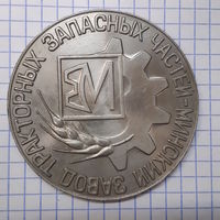 Настольная медаль Минский завод тракторных запасных частей. Тяжёлая