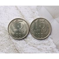 15 копеек 1991 года(Л,М) СССР. Шикарные монеты! UNC!