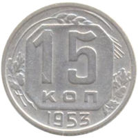 СССР 15 копеек 1953г.