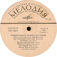 Various – Танцевальная Музыка 30-х Годов, LP 1975