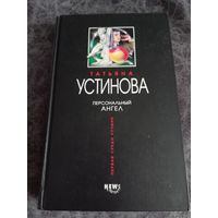 Татьяна Устинова. Персональный ангел