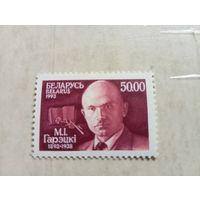 Марки Беларусь. 100 лет со дня рождения М.И. Горецкого. 1993 год