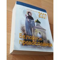 Отрывной календарь Беларусь православная 2007 год