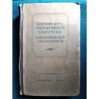 Краткий курс оперативной хирургии с топографической анатомией. 1951 год