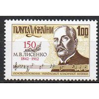 Композитор Н.В. Лысенко Украина 1992 год серия из 1 марки