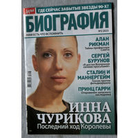Журнал Дарья БИОГРАФИЯ номер 2 2023 год
