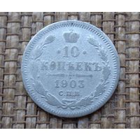 ТОРГ! 10 копеек 1903 АР! Николай II Российская Империя! ВОЗМОЖЕН ОБМЕН!