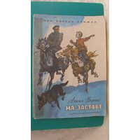 Барто А.Л. "На заставе", 1972г. (серия "Мои первые книжки").