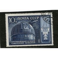 СССР 1985.. Академия наук. Телескоп