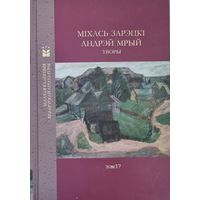 Міхась Зарэцкі. Андрэй Мрый Творы. Т.17 (2018)