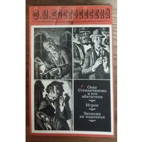 СЕЛО СТЕПАНЧИКОВО И ЕГО ОБИТАТЕЛИ и др. ВЕЛИКОГО ФЕДОРА ДОСТОЕВСКОГО
