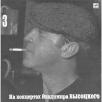 LP На концертах Владимира Высоцкого #03. Москва - Одесса (1988)