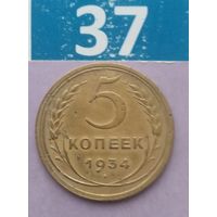 5 копеек 1934 года СССР. Редкая монета! Оригинал! Достойнейший сохран!