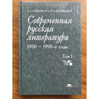 Лейдерман, Липовецкий  Современная русская литература 20 века (том 1)