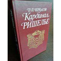 П.Черкасов. Кардинал Ришелье