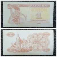 Купон 1 карбованцев Украина 1991 г.