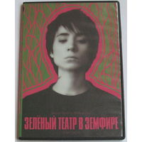 Зеленый театр в Земфире (2008, DVD-5)