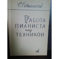 С.Савишинский Работа пианиста над техникой