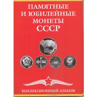 Альбом-планшет для юбилейных монет СССР 1965-1991 гг. (68 ячеек)
