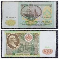 50 рублей СССР 1991 г. (серия АН)
