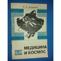 Н.А.Агаджанян "Медицина и космос" - брошюра издательства "Знание" 1971 год.