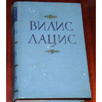 Книга о настоящей любви, преданности, дружбе и товариществе... "К новому берегу"...Вилис Лацис собрание сочинений в 9 томах том 8. издание 1959 года