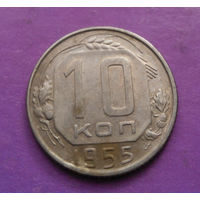 10 копеек 1955 года СССР #07
