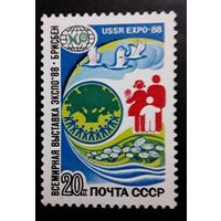 Марки СССР 1988 года. Экспо-88. 5939. Полная серия из 1 марки.