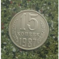 15 копеек 1987 года СССР.