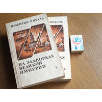 Валентин Пикуль. На задворках Великой империи. 1991 г. 2 тома.