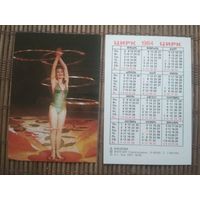 Карманный календарик.1984 год. Цирк. Д.Касеева