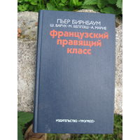 П. Бирнбаум и др. Французский правящий класс. 1981 г.