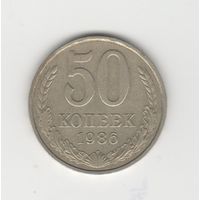 50 копеек СССР 1986 Лот 8296